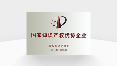 國家知識(shí)產(chǎn)權(quán)優(yōu)勢企業(yè)