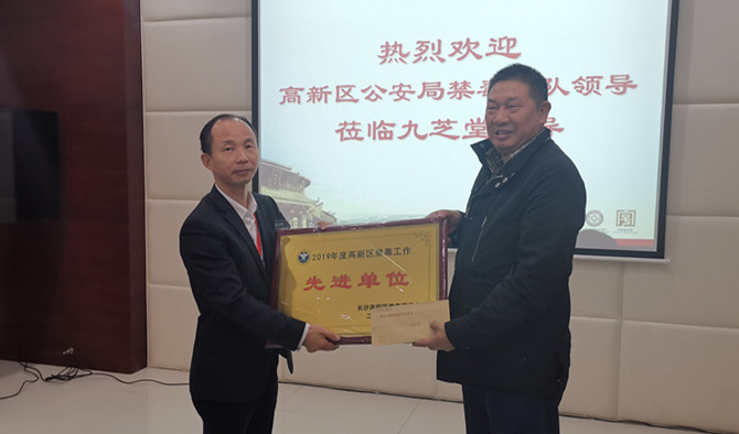 湖南省長沙市高新區(qū)禁毒委領(lǐng)導(dǎo)赴九芝堂舉行授牌儀式并頒獎