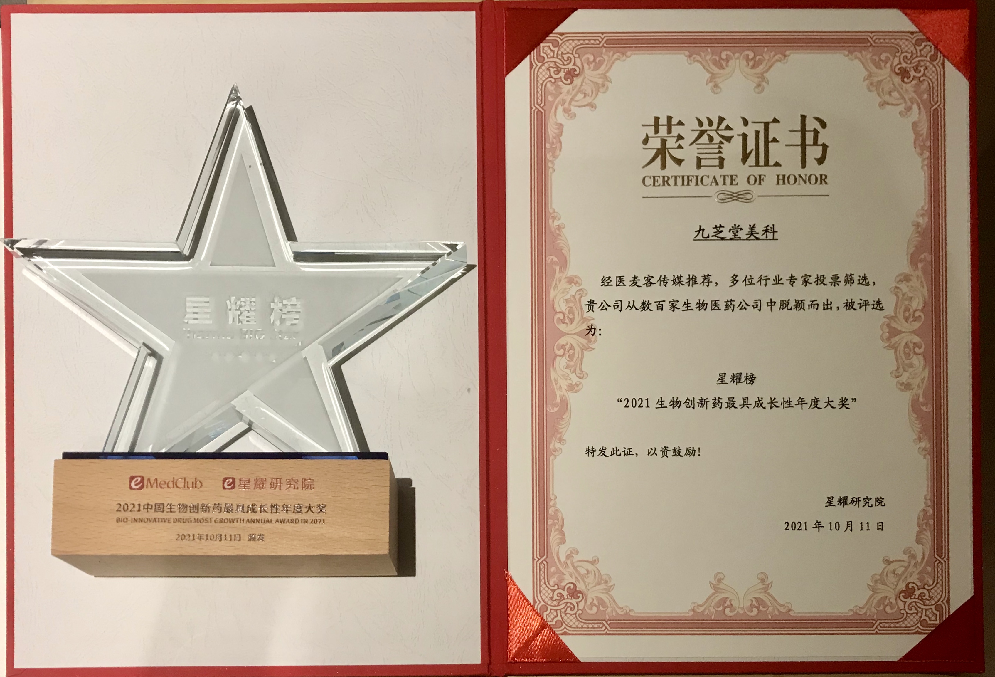 九芝堂美科實(shí)力榮獲2021中國(guó)生物醫(yī)藥企業(yè)最具成長(zhǎng)性大獎(jiǎng)