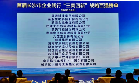 九芝堂榮登“長(zhǎng)沙市企業(yè)踐行‘三高四新’戰(zhàn)略百強(qiáng)榜”