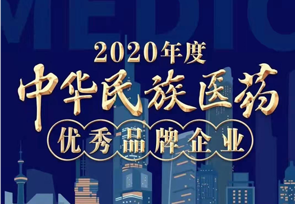 九芝堂榮譽上榜“2020年度中華民族醫(yī)藥優(yōu)秀品牌企業(yè)”榜單！