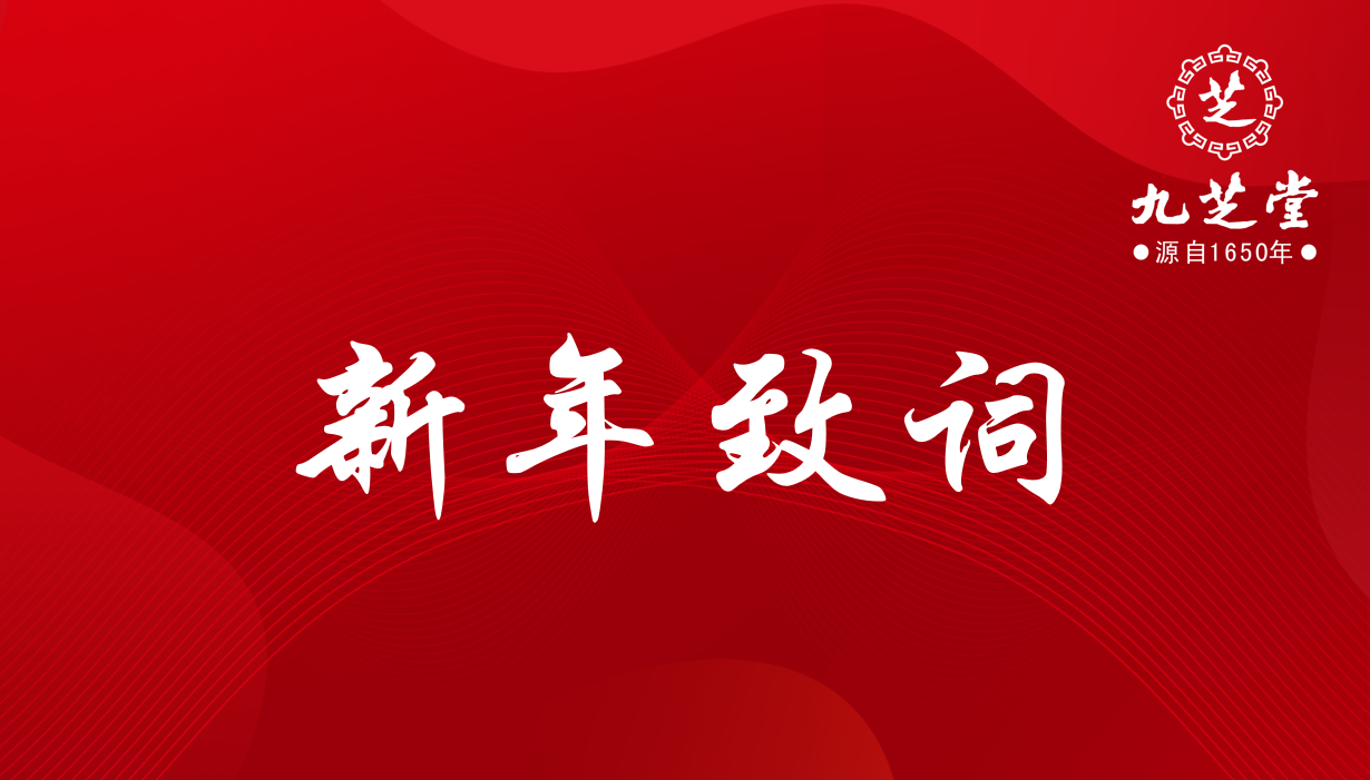 奮進，十四五！決勝，新征程！——九芝堂集團2022年新年致詞