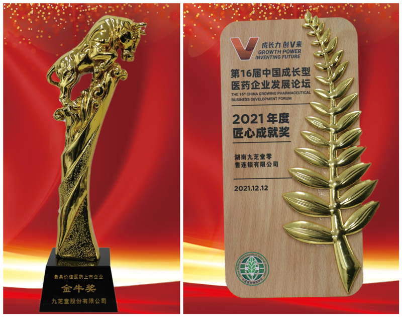 第16屆中國成長型醫(yī)藥企業(yè)發(fā)展論壇在長召開，九芝堂捷報頻傳