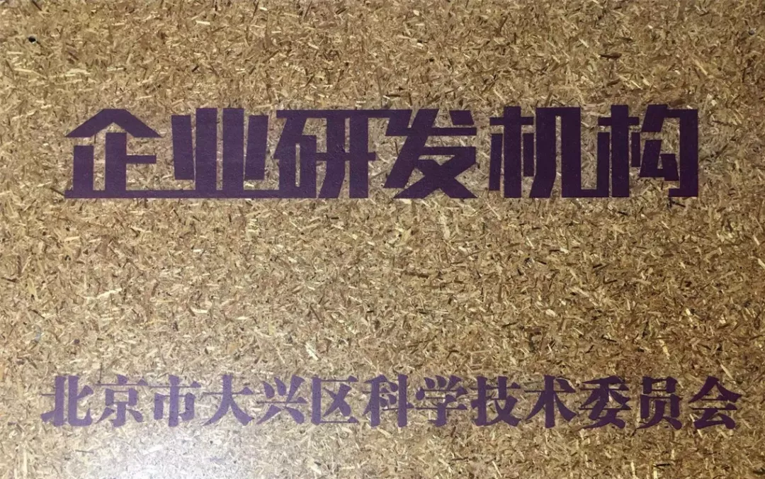 九芝堂美科獲得區(qū)級企業(yè)研發(fā)機構牌照