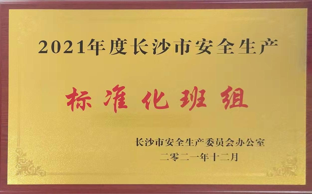 九芝堂綜合車間含糖外包班組榮獲2021年度長沙市安全生產(chǎn)標準化班組