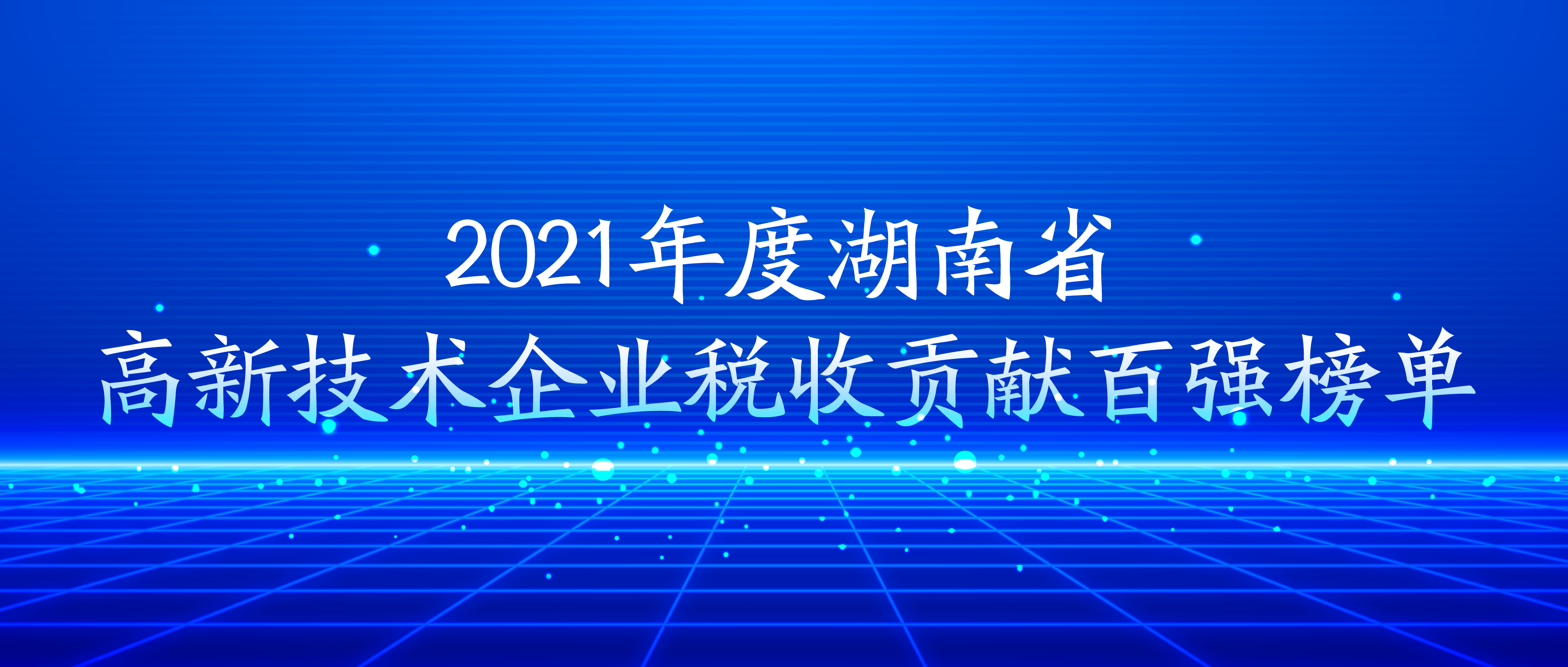 九芝堂榮登湖南省高新技術(shù)企業(yè)稅收貢獻(xiàn)百?gòu)?qiáng)榜單