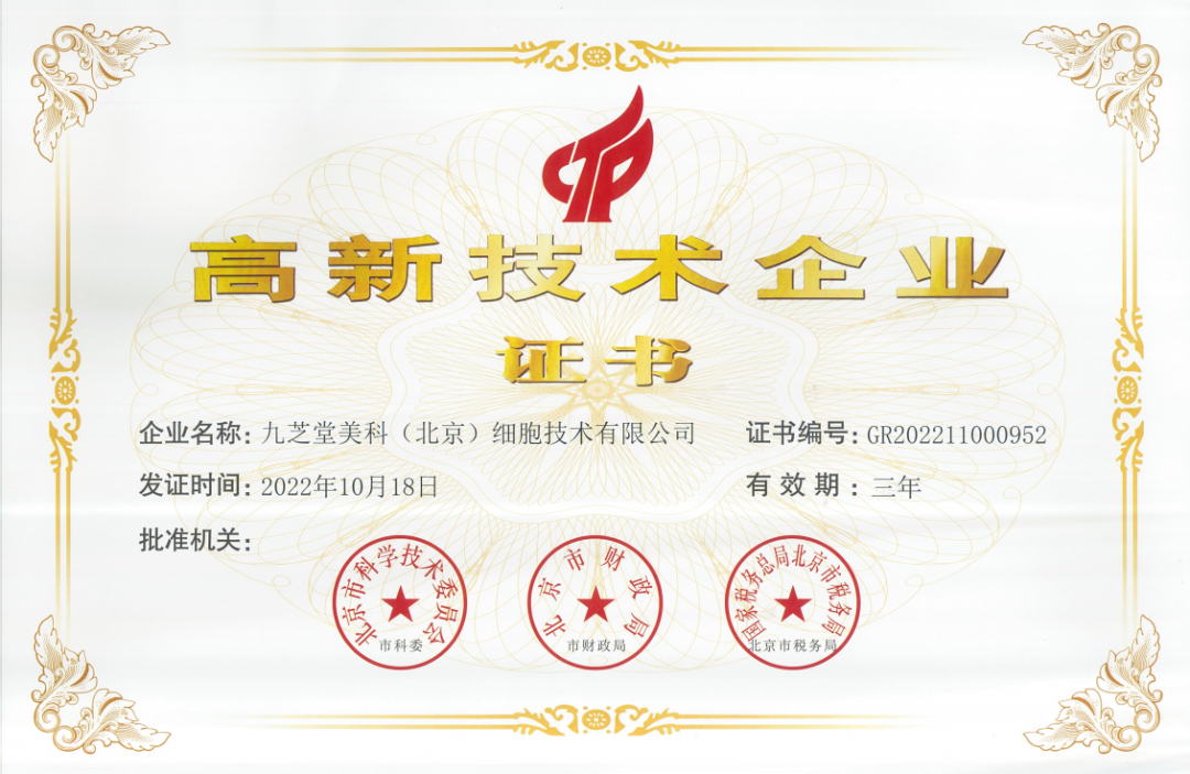 九芝堂美科再次通過國家高新技術(shù)企業(yè)認(rèn)定