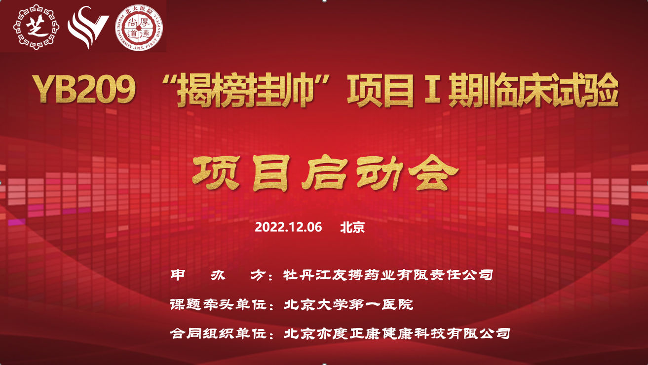 九芝堂抗凝一類新藥YB209“揭榜掛帥”科技攻關(guān)項(xiàng)目Ⅰ期臨床試驗(yàn)項(xiàng)目啟動會圓滿召開