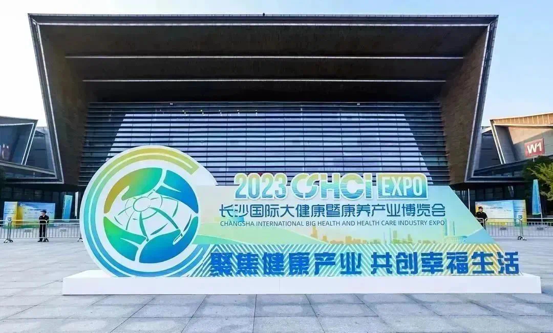 九芝堂榮耀亮相2023長沙國際大健康暨康養(yǎng)產業(yè)博覽會