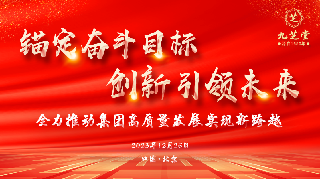 錨定奮斗目標·創(chuàng)新引領(lǐng)未來——九芝堂集團召開2023年度工作會議