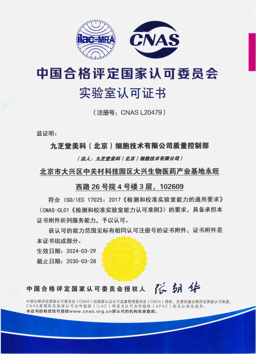 九芝堂美科質量控制部榮獲中國合格評定國家認可委員會（CNAS）認可證書
