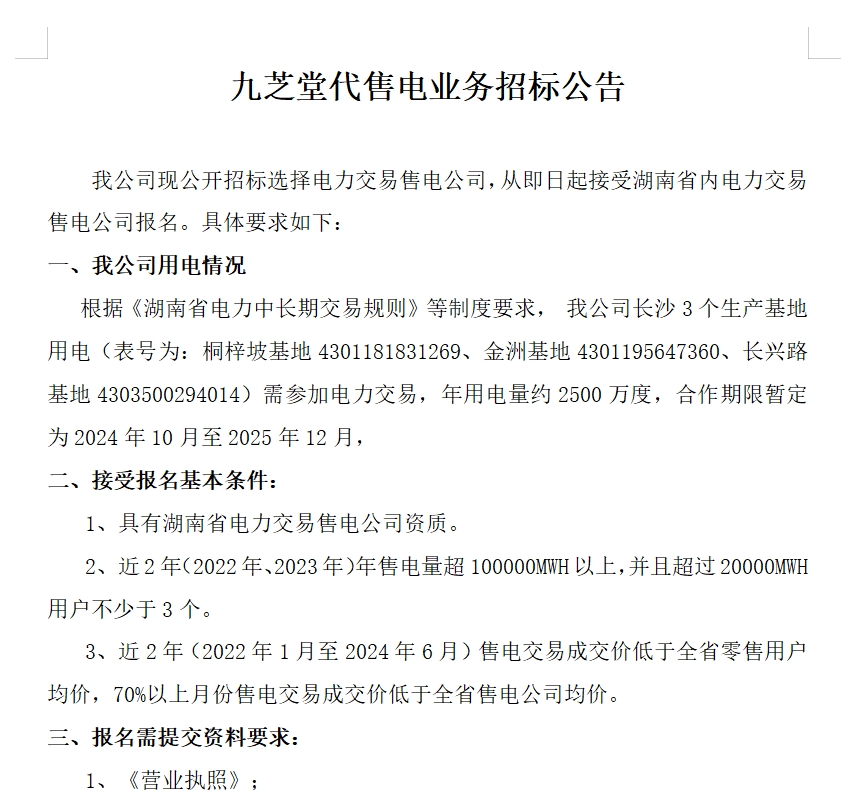 九芝堂代售電業(yè)務招標公告