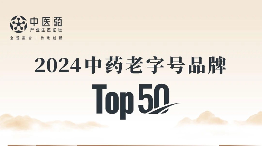 九芝堂入選2024中藥老字號(hào)品牌TOP50，位列第10！