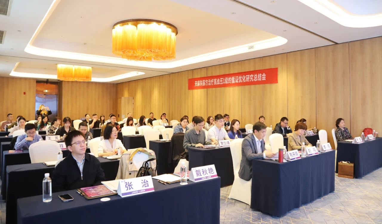“天麻鉤藤方治療高血壓1級的循證優(yōu)化研究”總結會圓滿召開！
